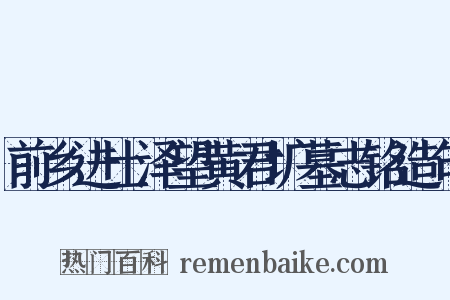 前乡进士泽望黄君圹墓志铭造句是什么意思的图片